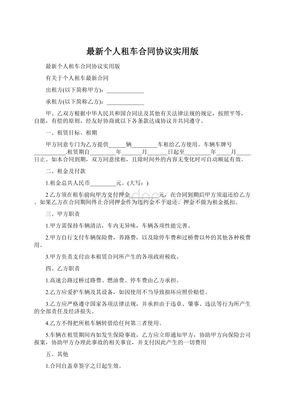 最新个人租车合同协议实用版.docx_第1页