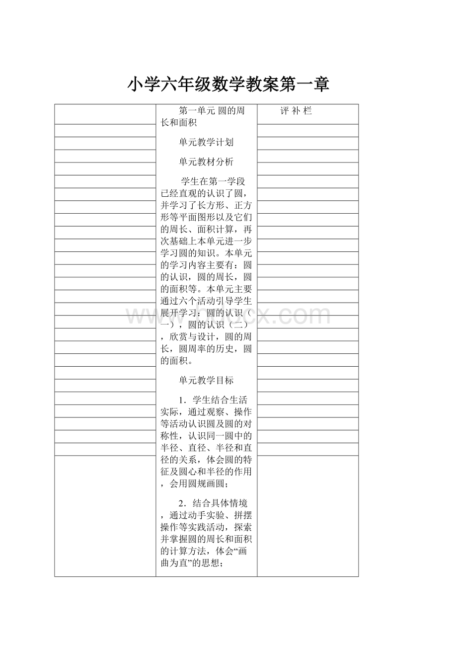 小学六年级数学教案第一章Word文档下载推荐.docx