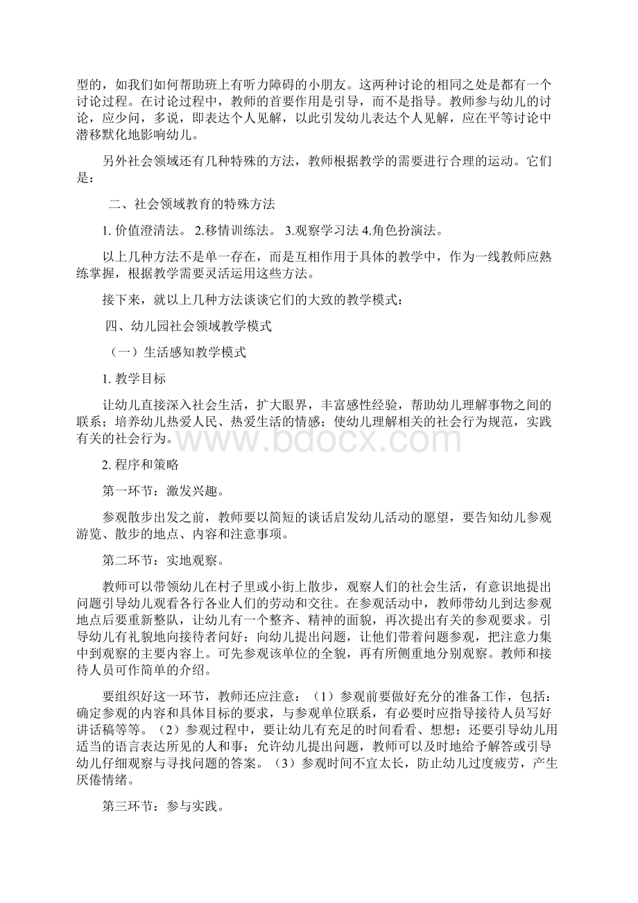 幼儿园社会教育领域活动教学策略Word下载.docx_第3页