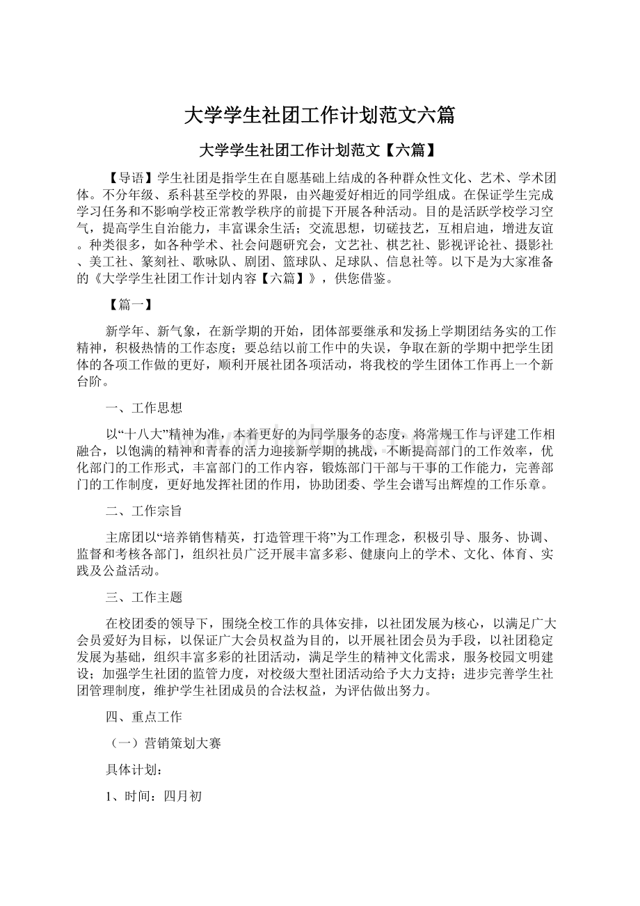 大学学生社团工作计划范文六篇Word文档下载推荐.docx_第1页