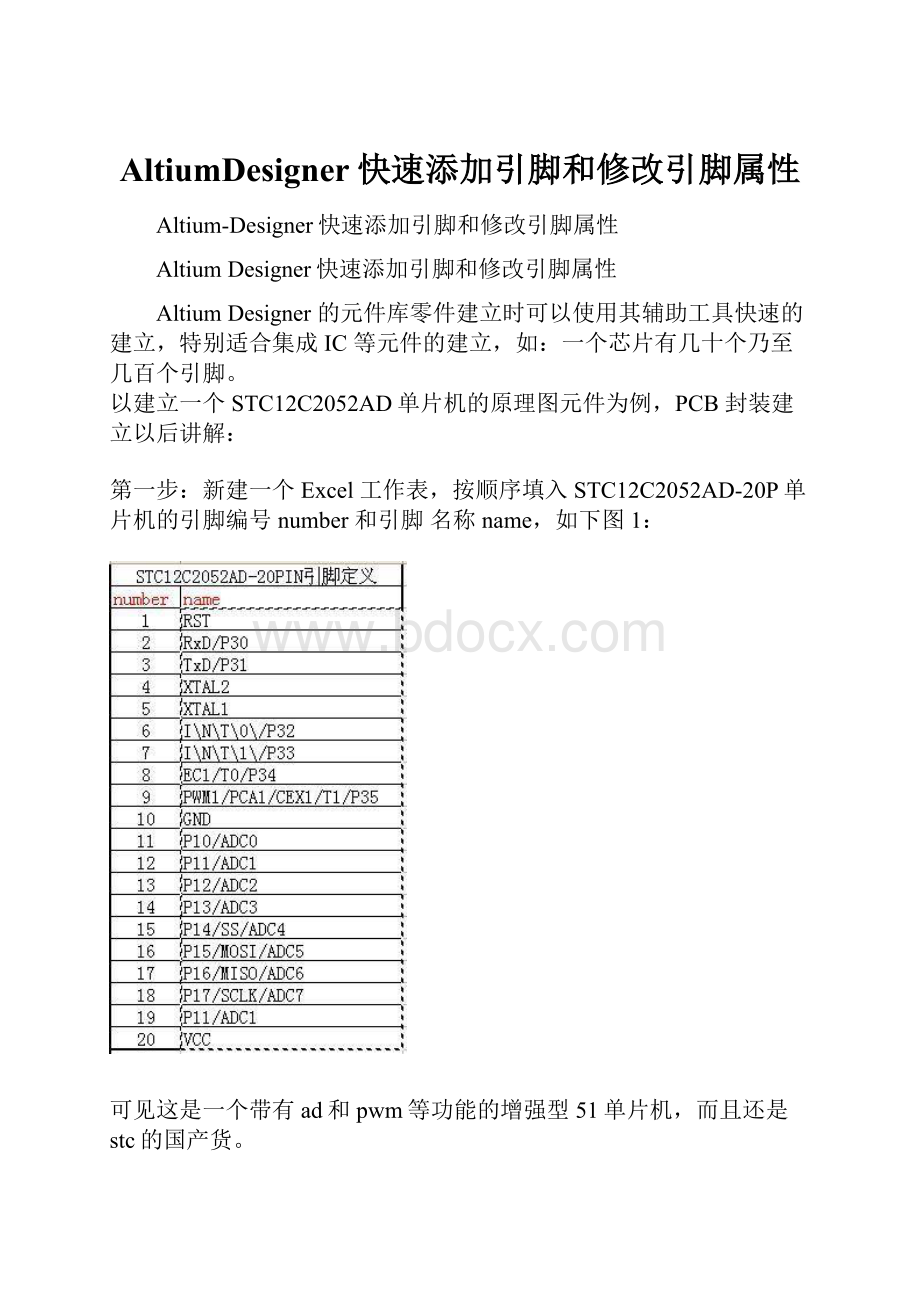 AltiumDesigner快速添加引脚和修改引脚属性.docx