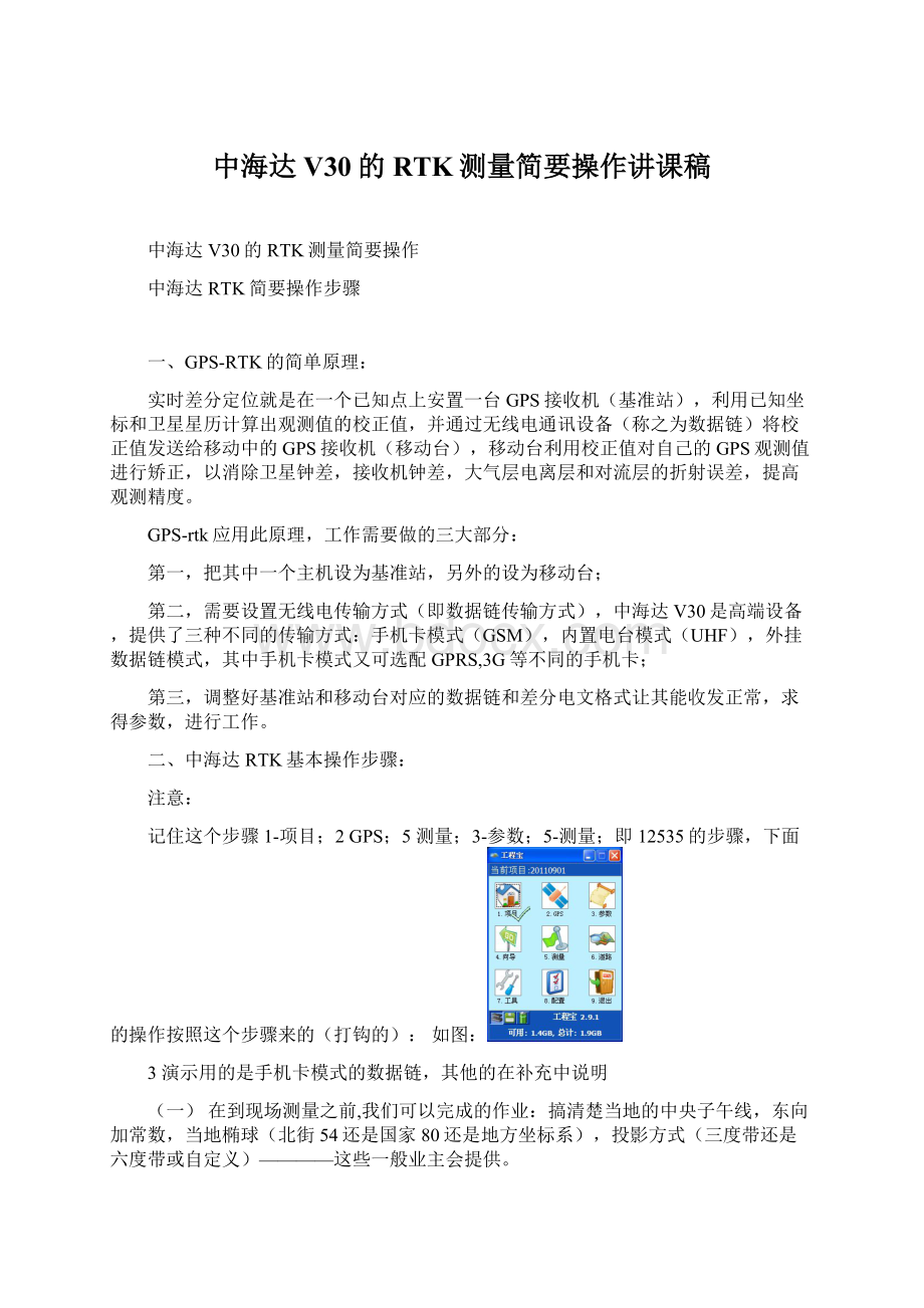 中海达V30的RTK测量简要操作讲课稿.docx