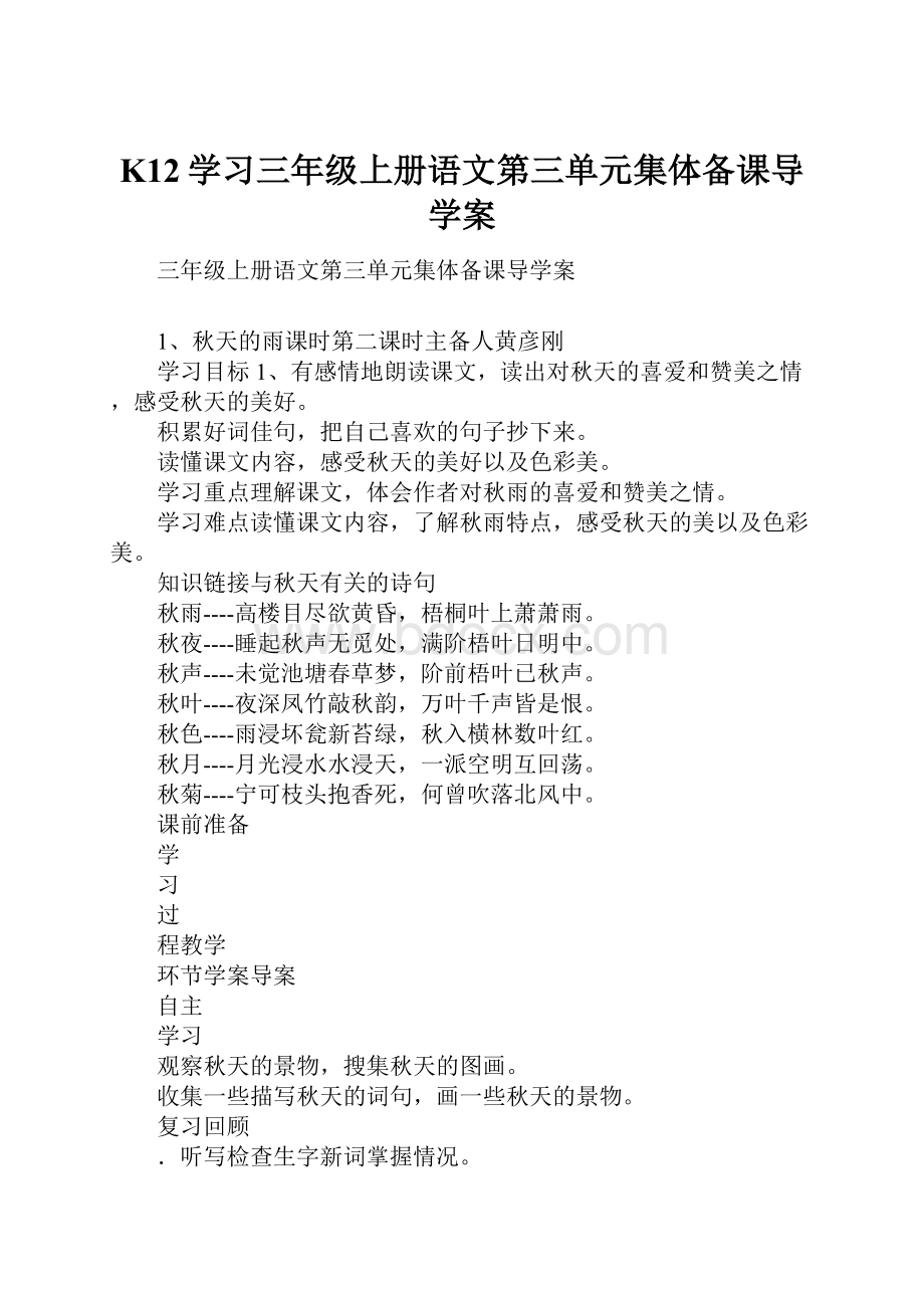 K12学习三年级上册语文第三单元集体备课导学案.docx