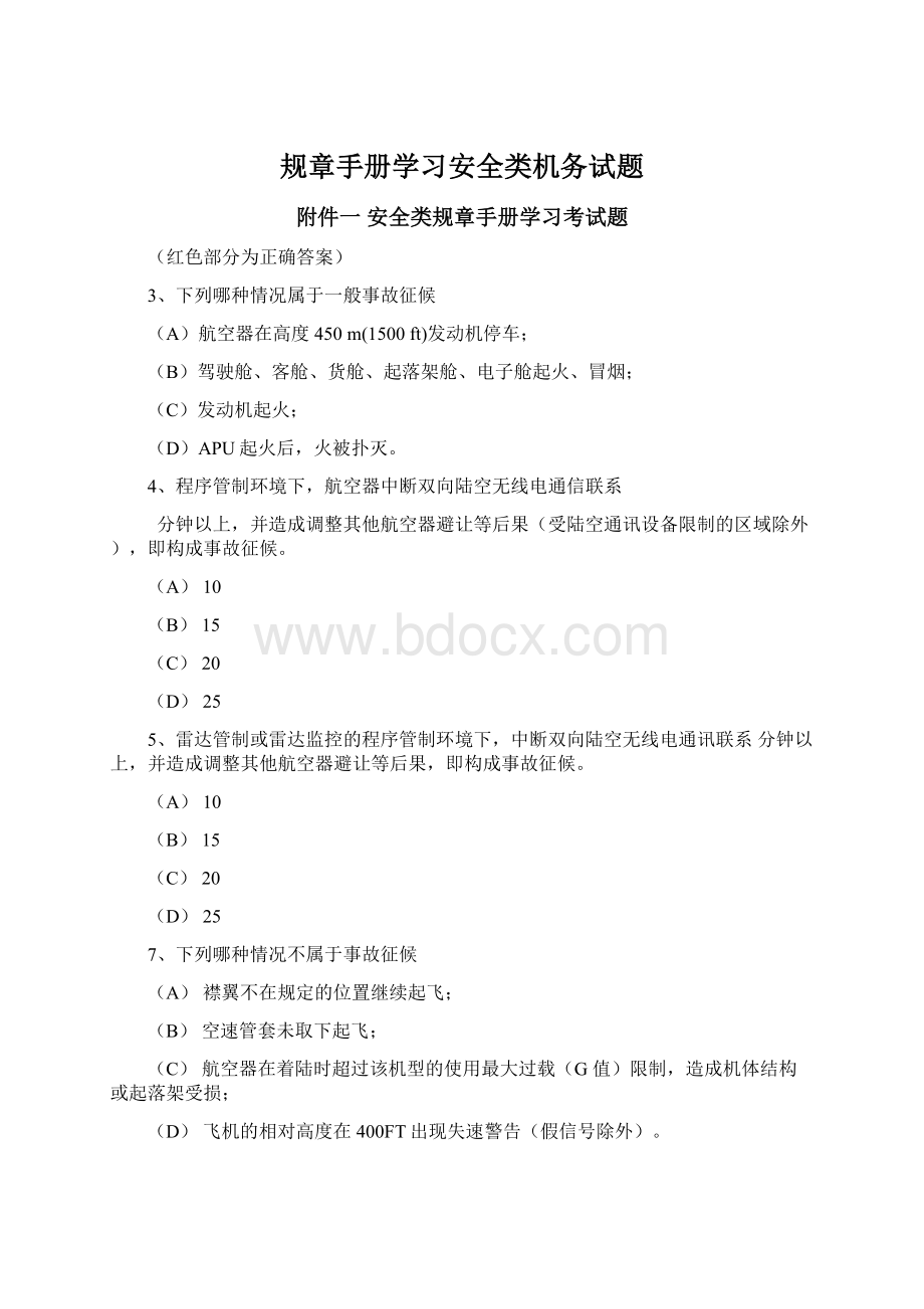 规章手册学习安全类机务试题.docx_第1页