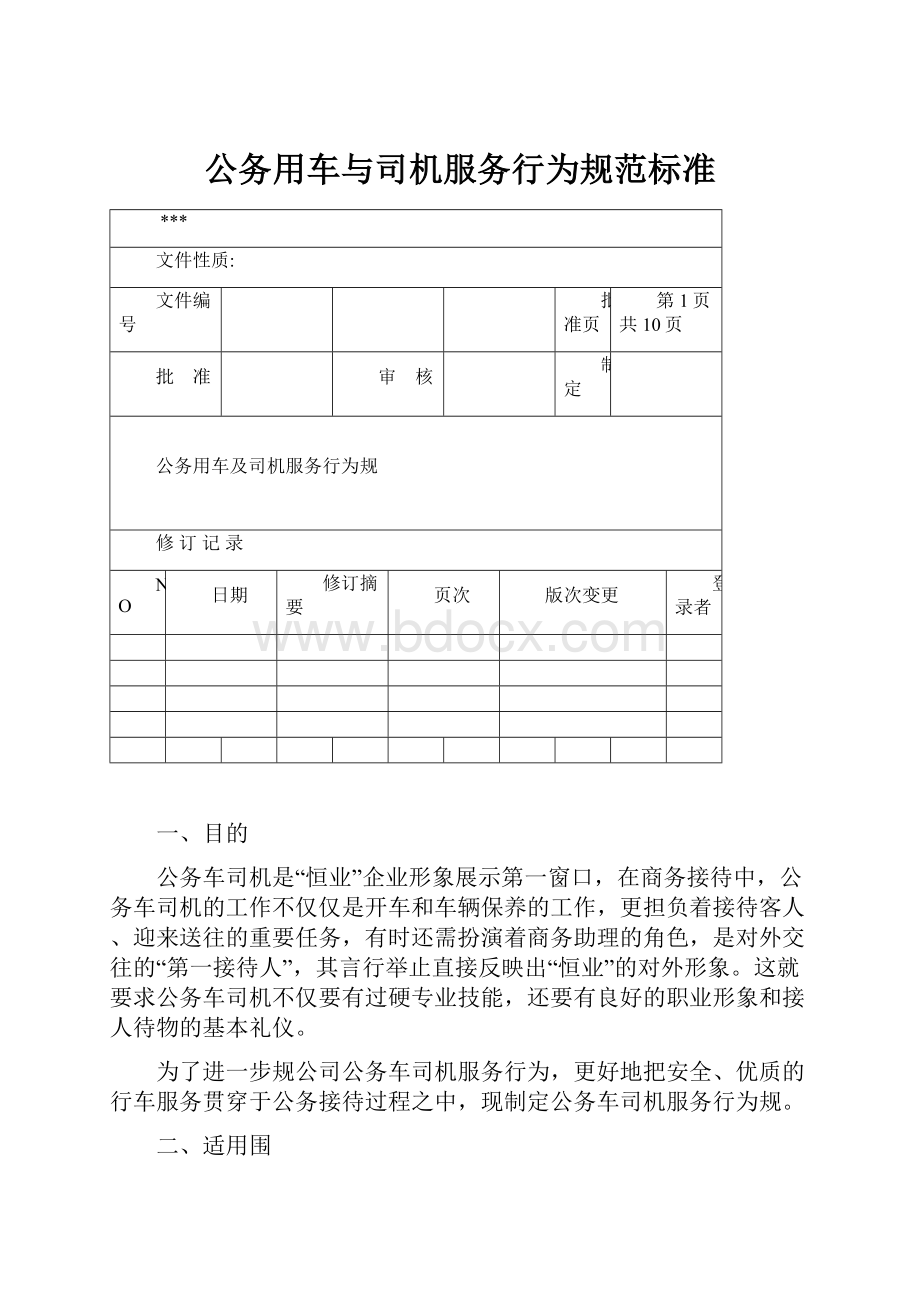 公务用车与司机服务行为规范标准.docx