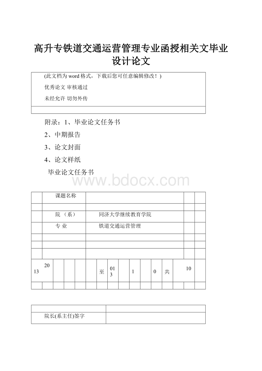 高升专铁道交通运营管理专业函授相关文毕业设计论文Word文档格式.docx