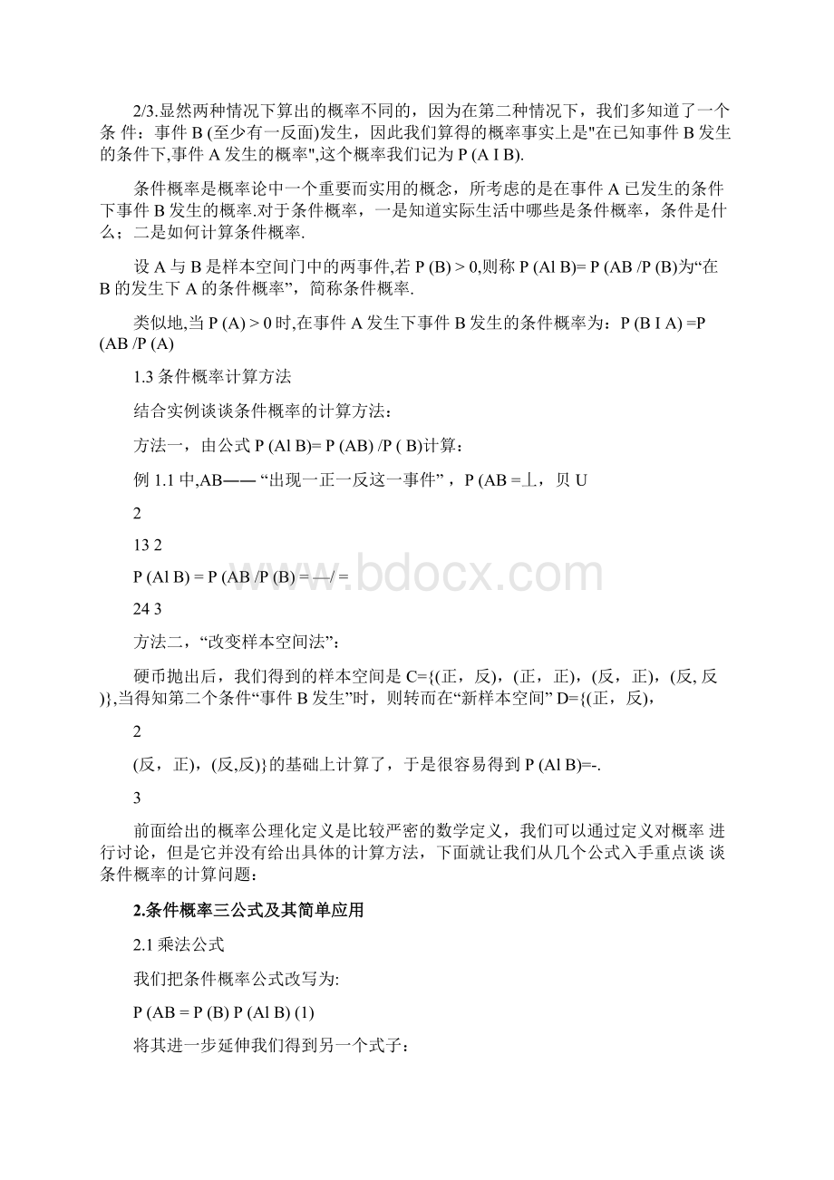 浅谈条件概率在生活中的应用Word格式文档下载.docx_第2页