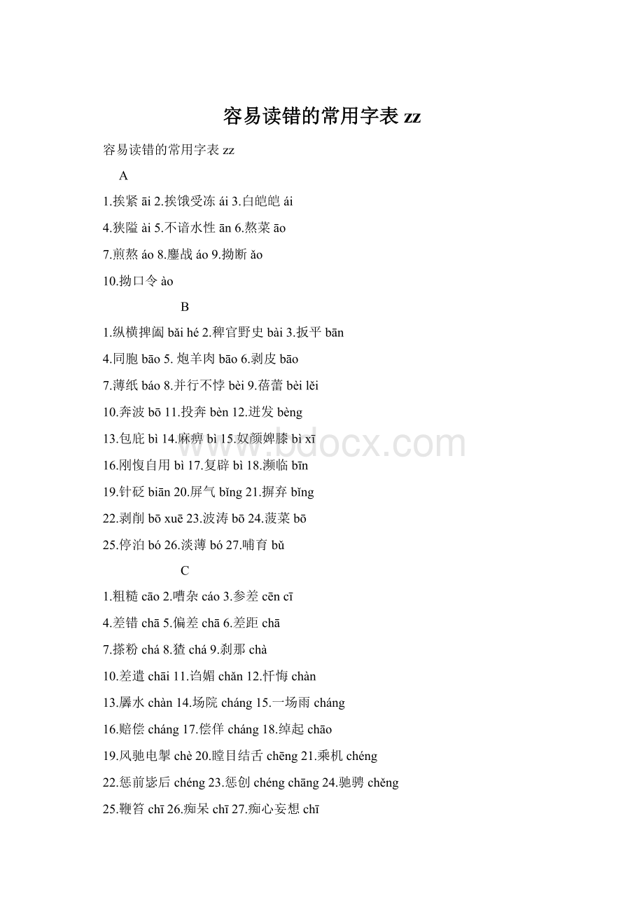 容易读错的常用字表zzWord文档下载推荐.docx_第1页