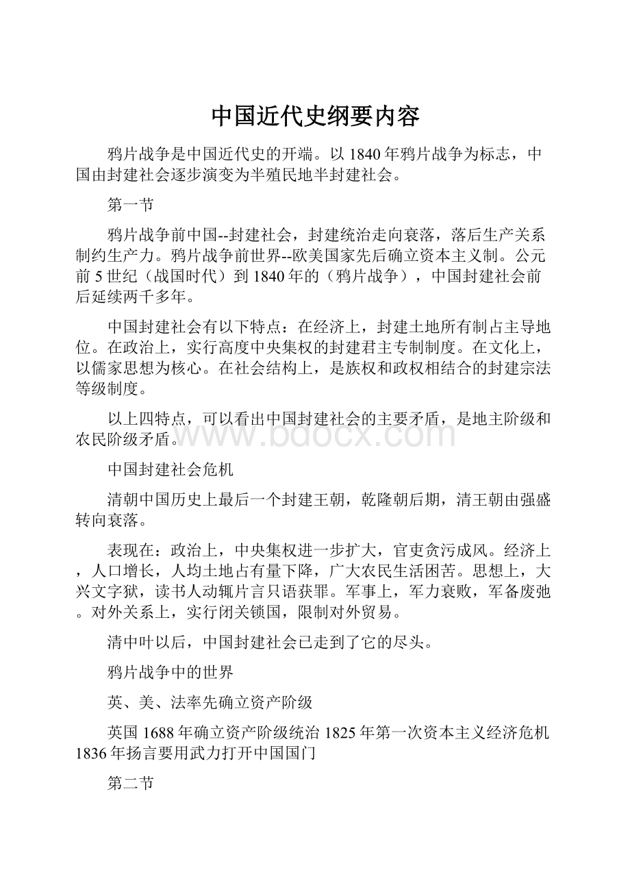 中国近代史纲要内容.docx