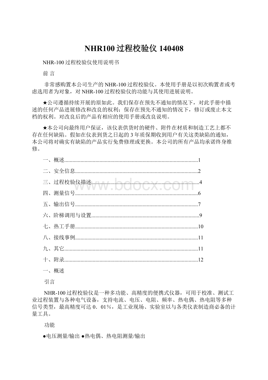 NHR100过程校验仪140408Word文件下载.docx