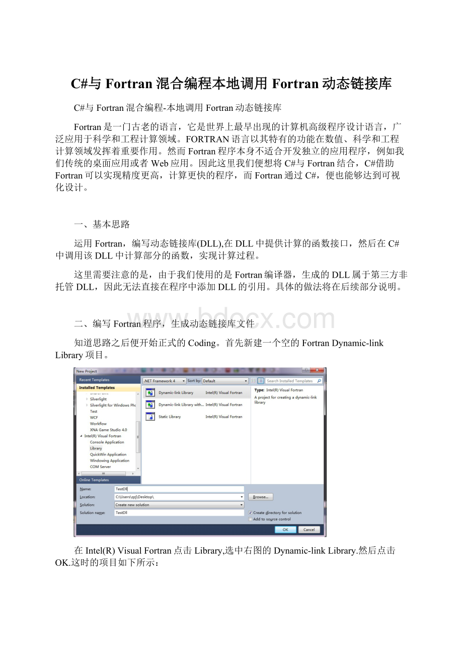 C#与Fortran混合编程本地调用Fortran动态链接库.docx_第1页
