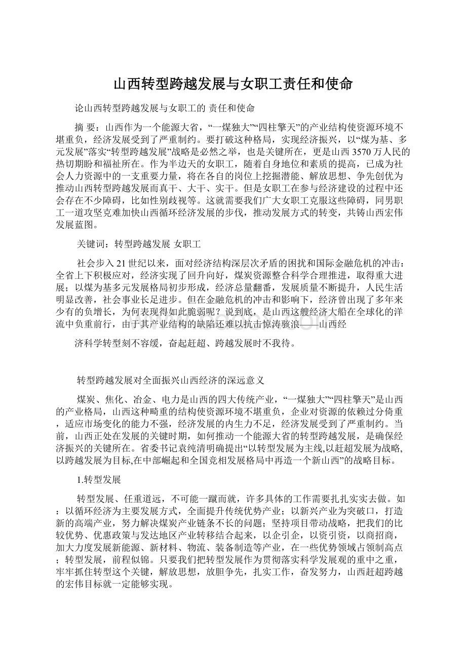 山西转型跨越发展与女职工责任和使命Word文档下载推荐.docx