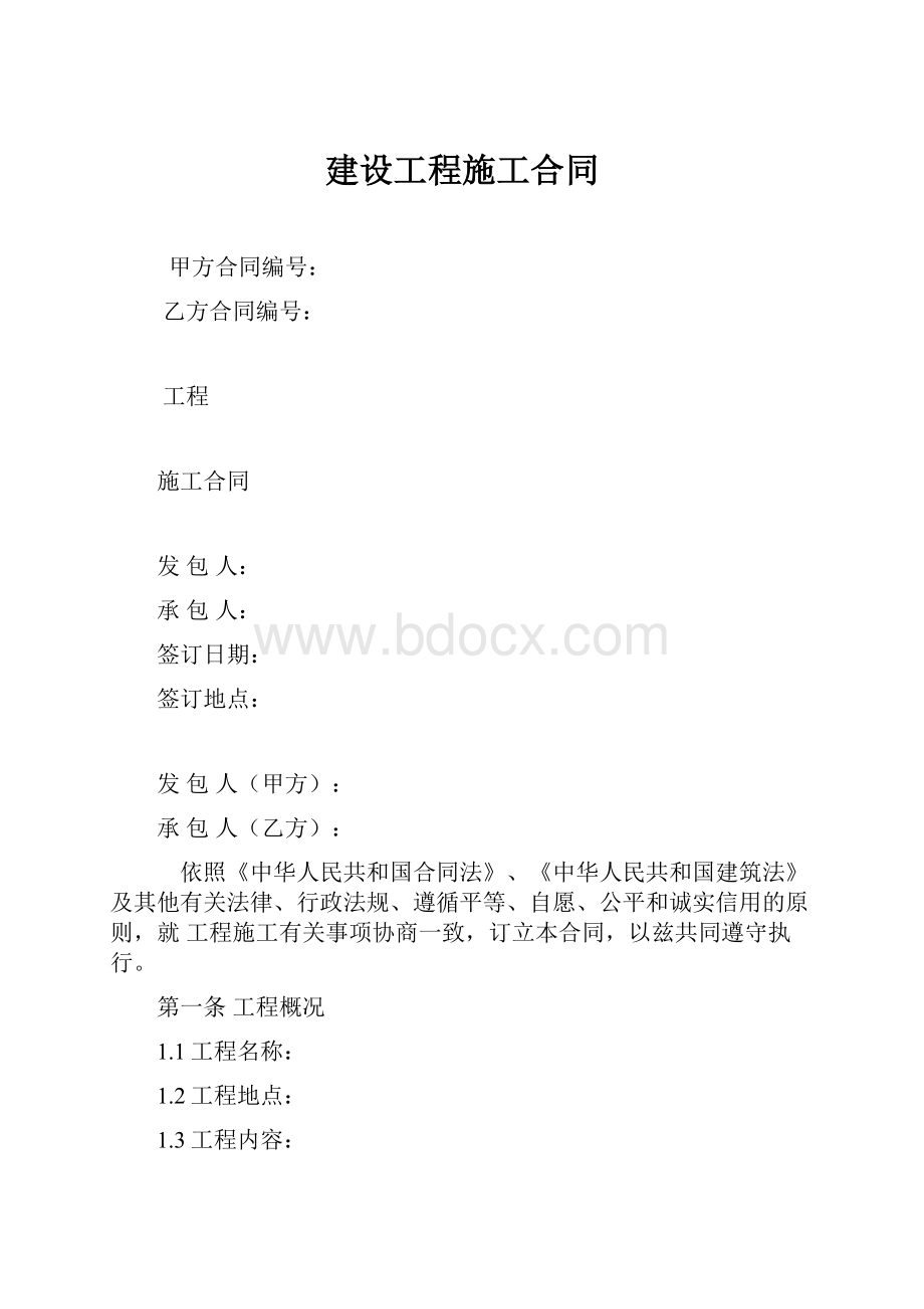 建设工程施工合同.docx_第1页