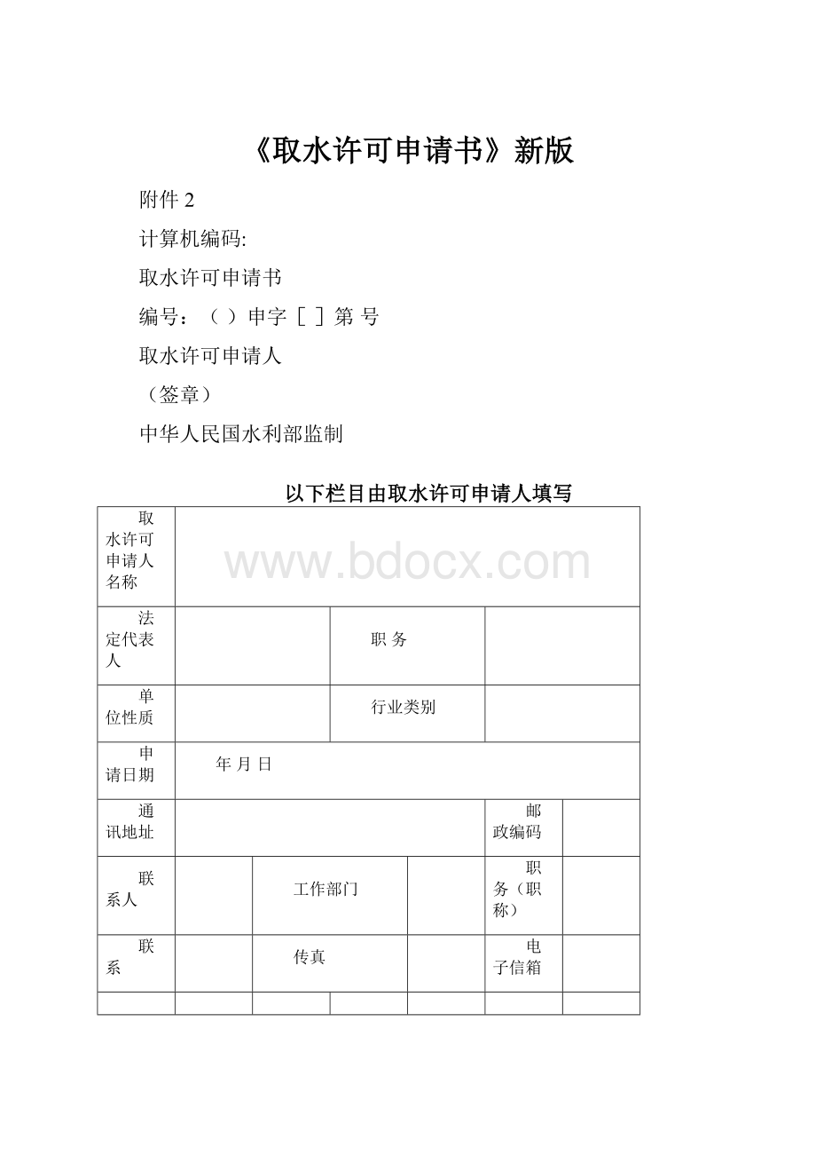 《取水许可申请书》新版.docx