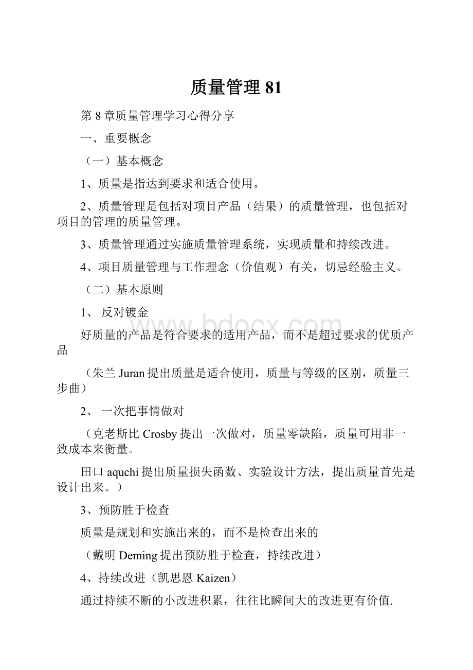 质量管理81.docx