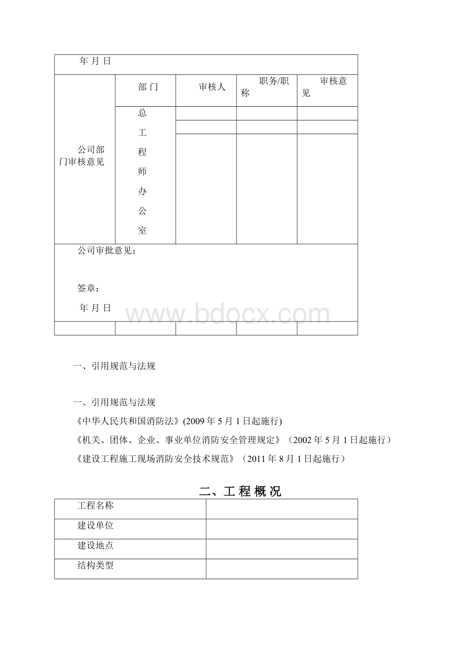 消防专项方案范本Word文档格式.docx_第2页