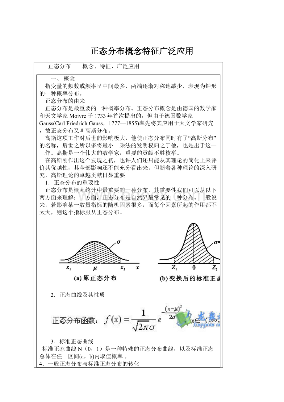 正态分布概念特征广泛应用.docx_第1页