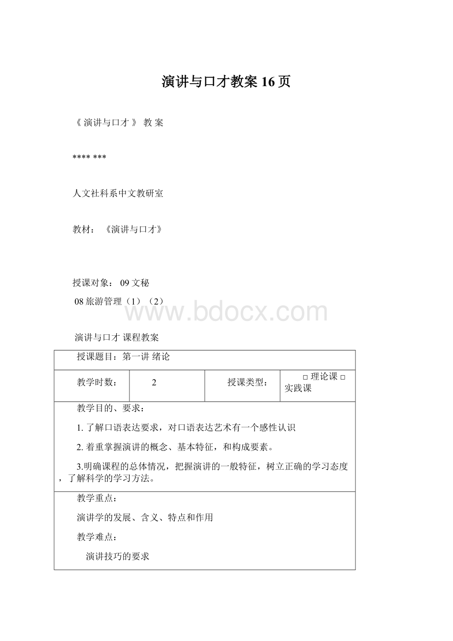 演讲与口才教案16页.docx