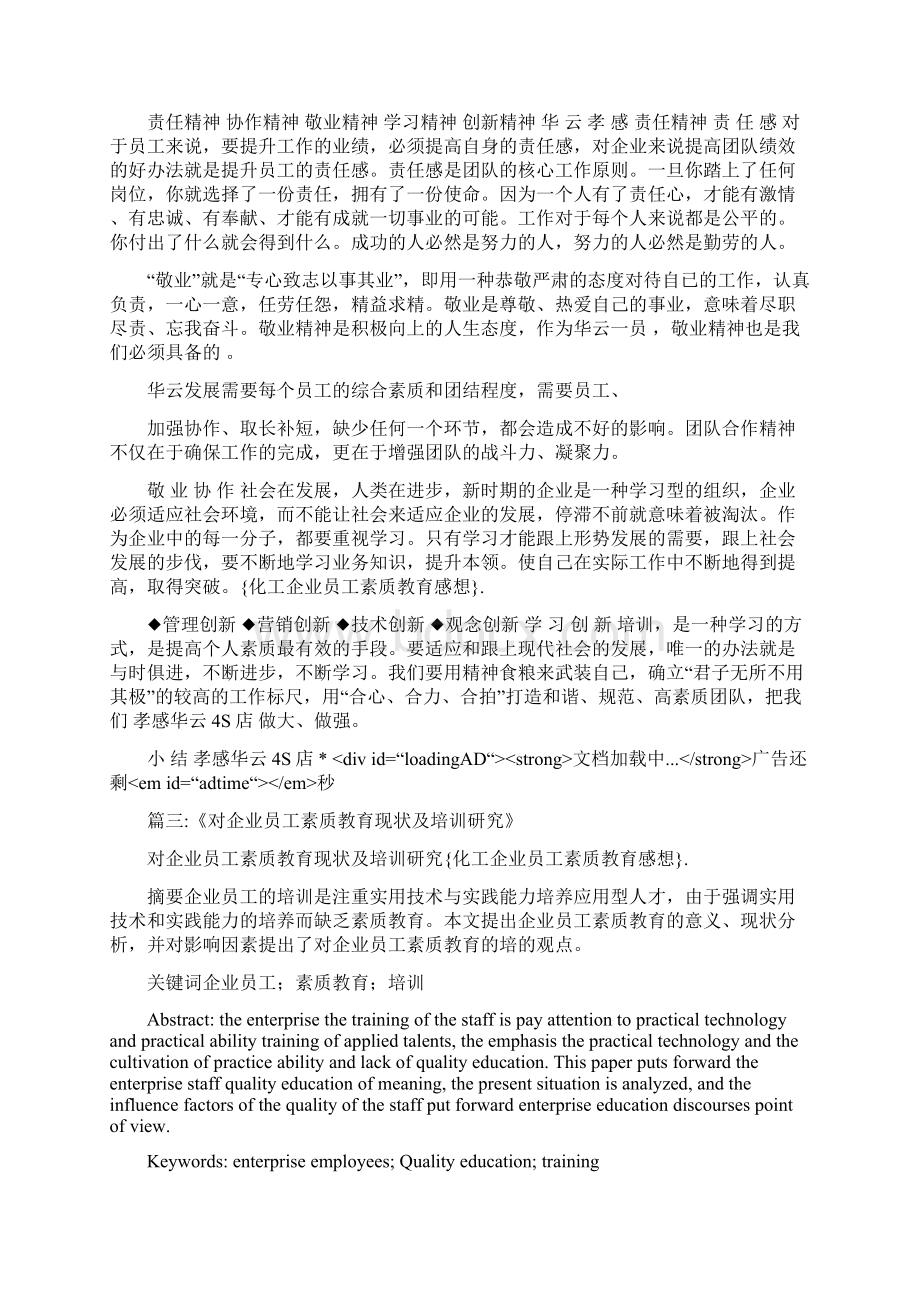 化工企业员工素质教育感想Word文档下载推荐.docx_第3页