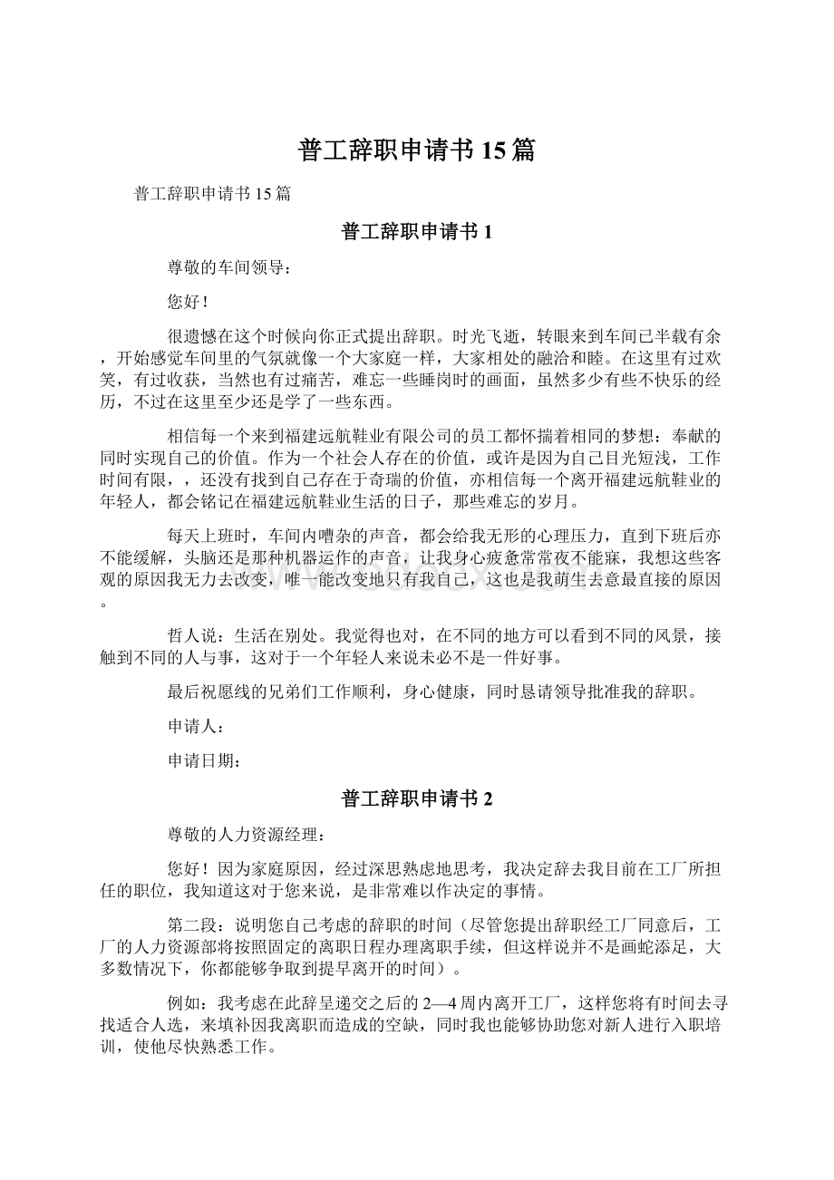 普工辞职申请书15篇.docx_第1页