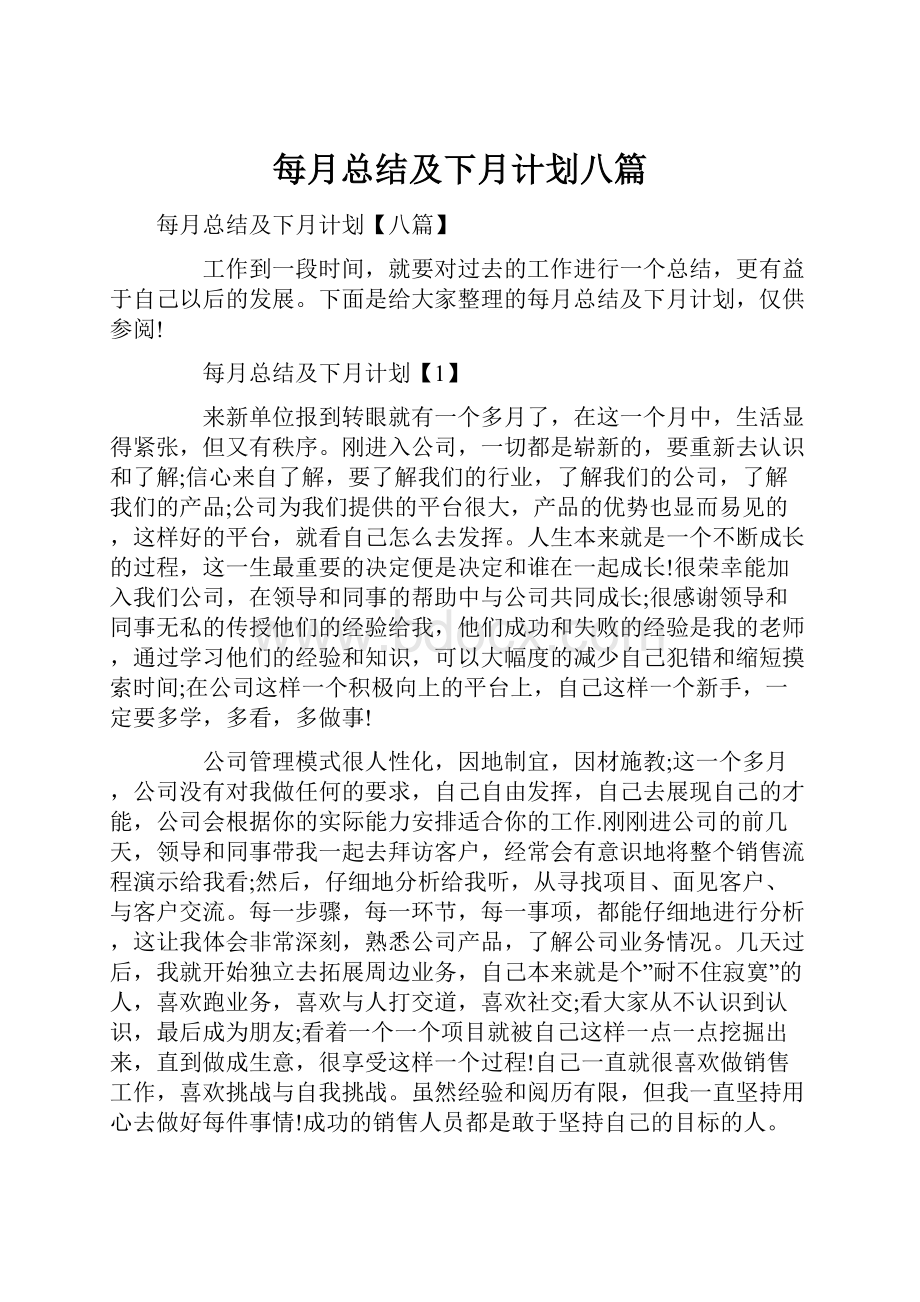 每月总结及下月计划八篇.docx_第1页