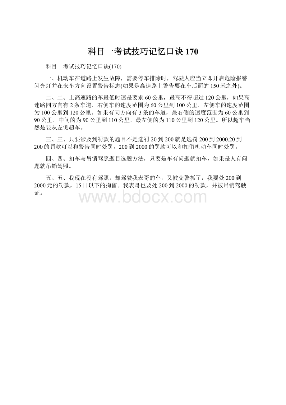 科目一考试技巧记忆口诀170Word格式文档下载.docx