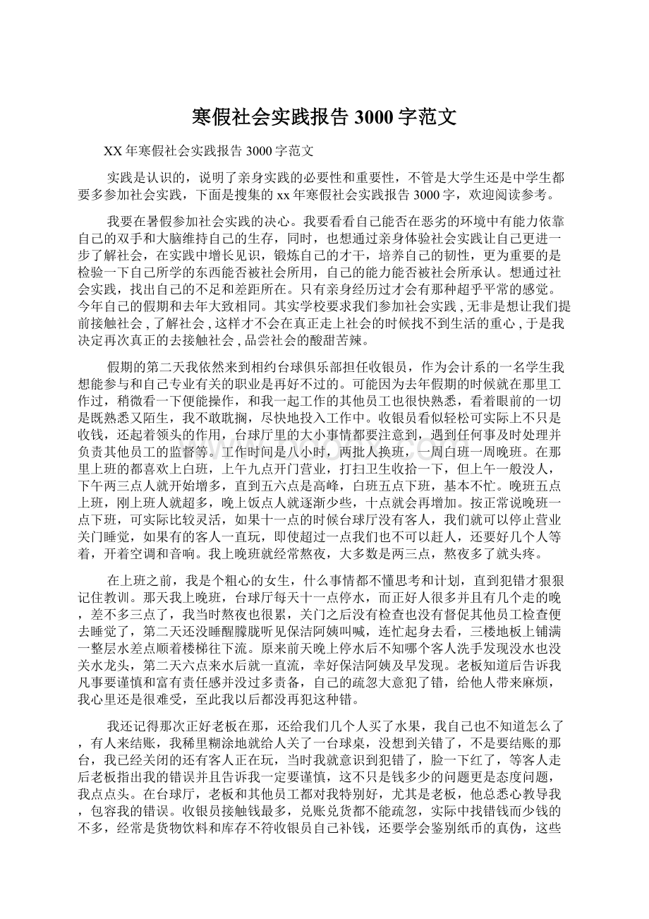 寒假社会实践报告3000字范文.docx