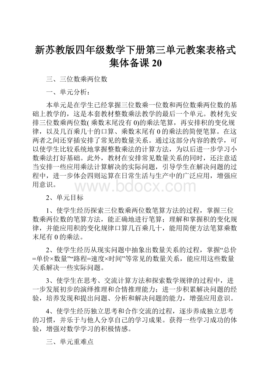 新苏教版四年级数学下册第三单元教案表格式集体备课 20文档格式.docx_第1页