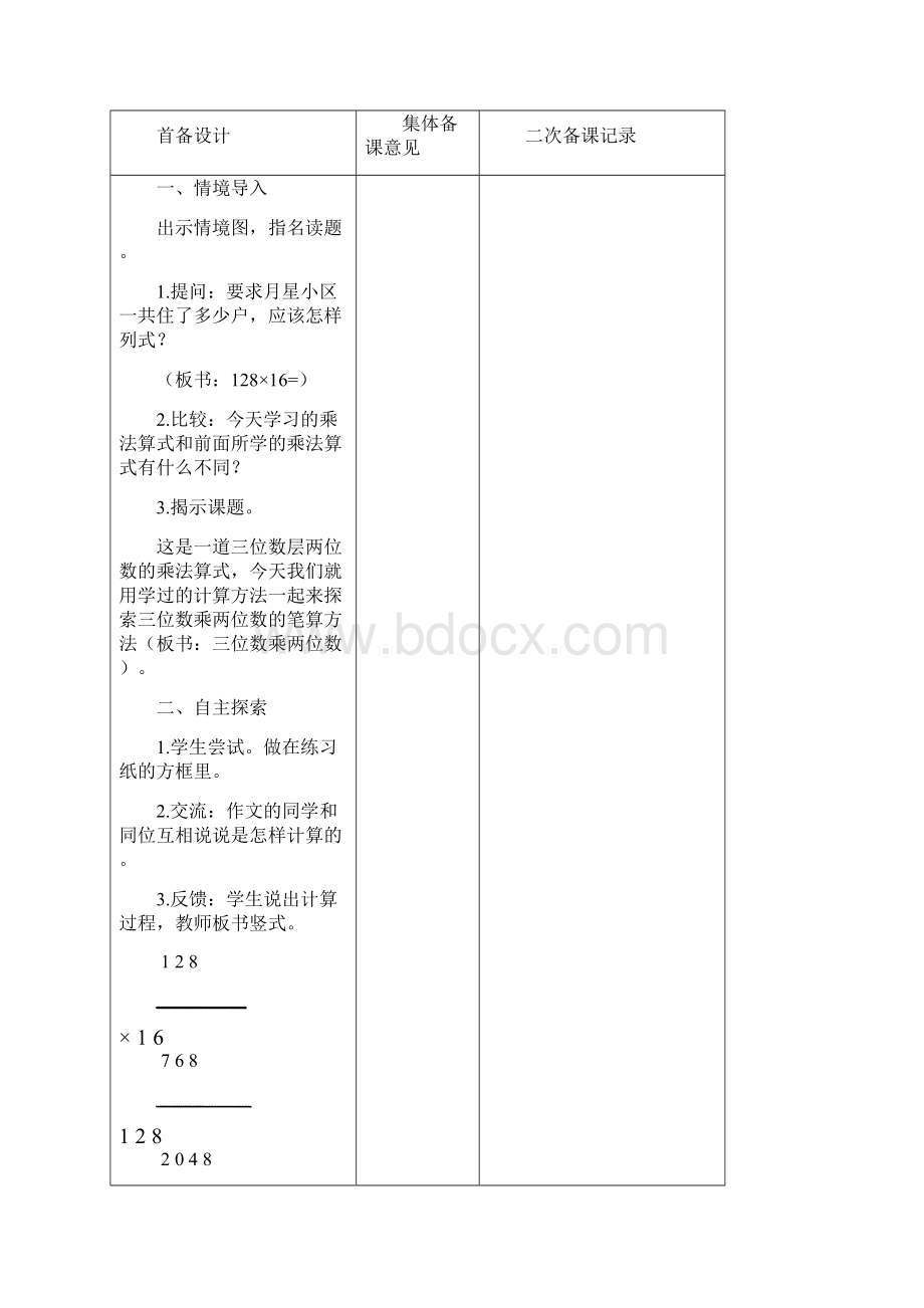 新苏教版四年级数学下册第三单元教案表格式集体备课 20文档格式.docx_第3页