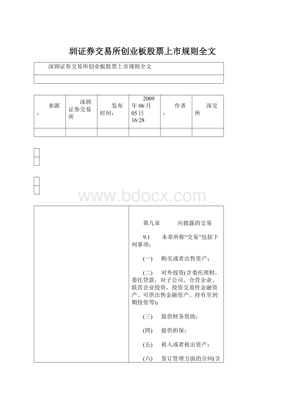 圳证券交易所创业板股票上市规则全文.docx