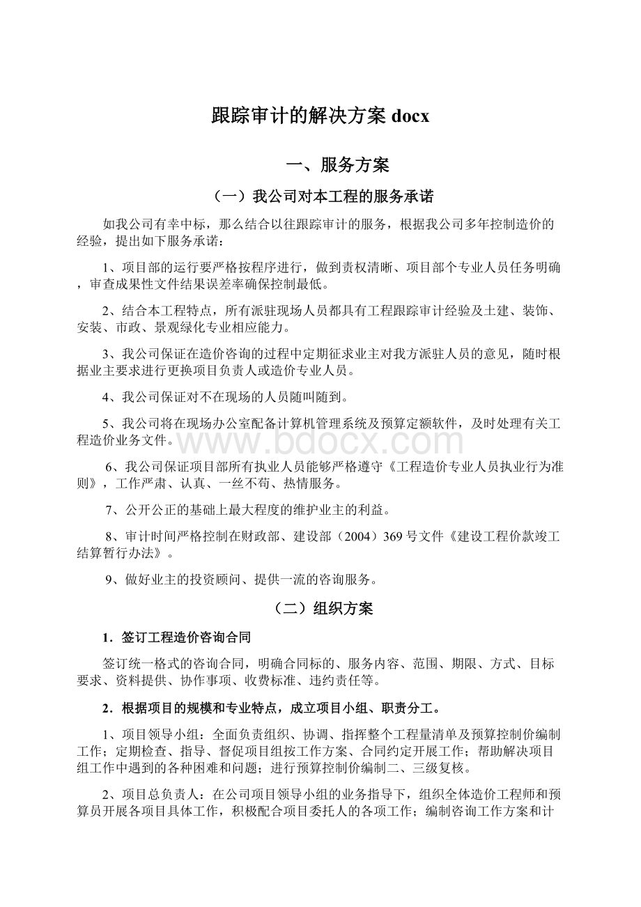 跟踪审计的解决方案docxWord文档下载推荐.docx_第1页