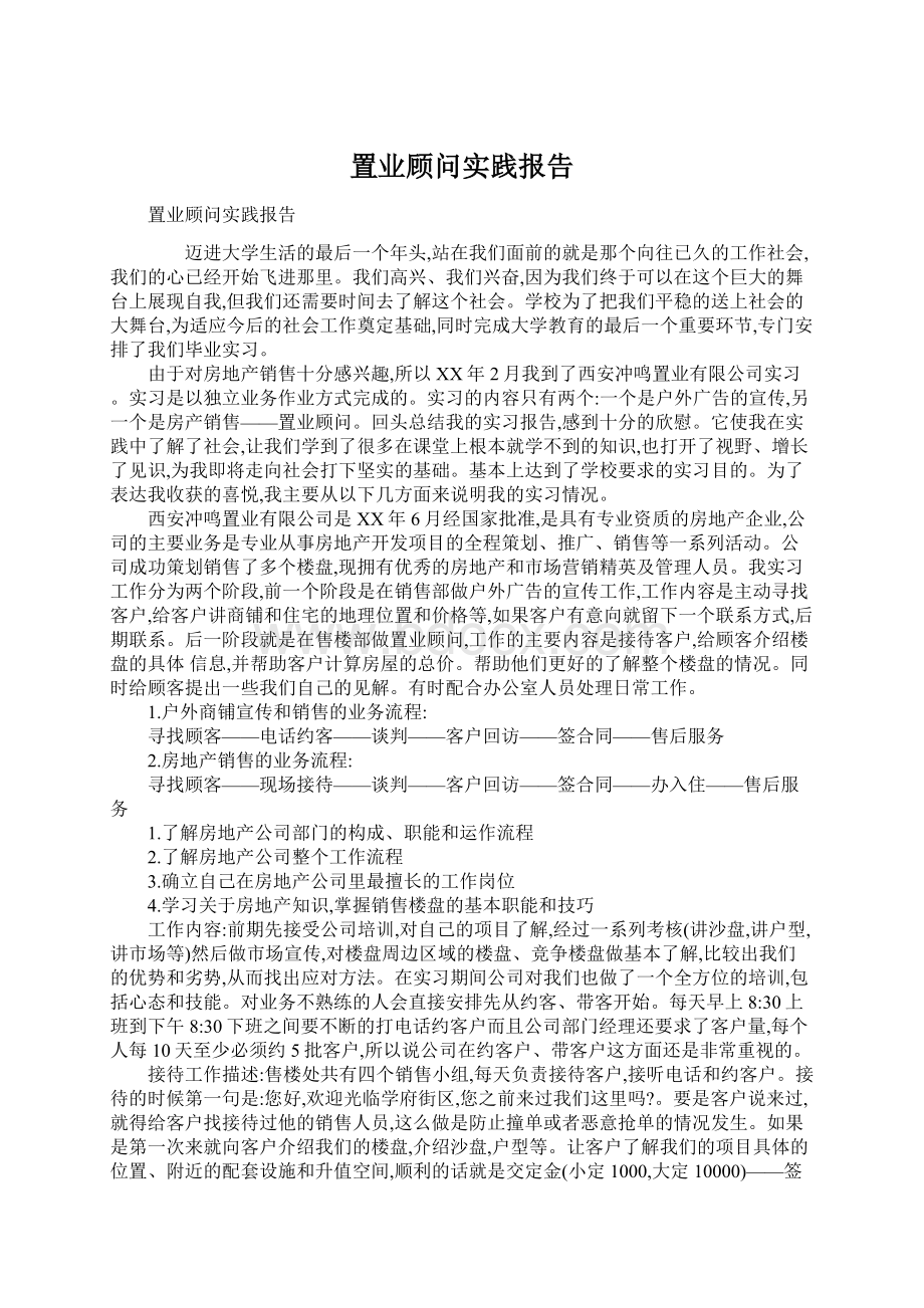 置业顾问实践报告.docx_第1页