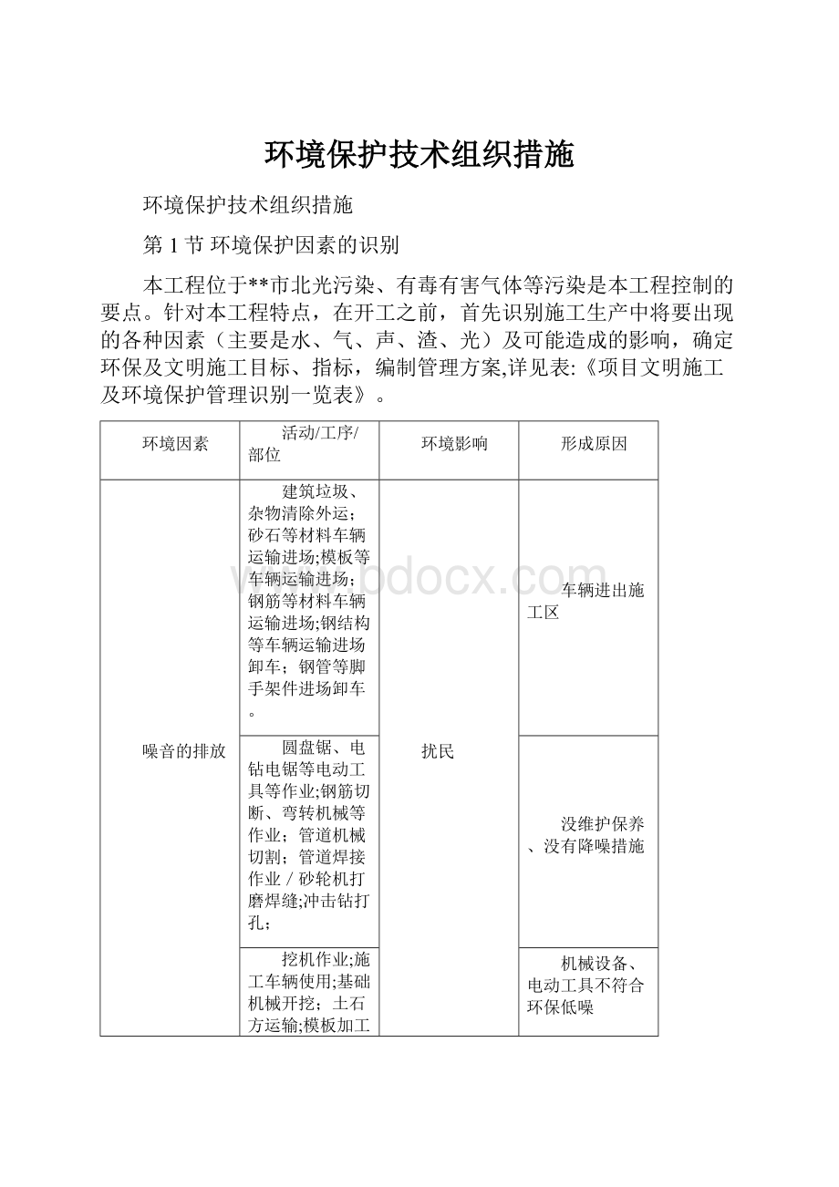 环境保护技术组织措施.docx