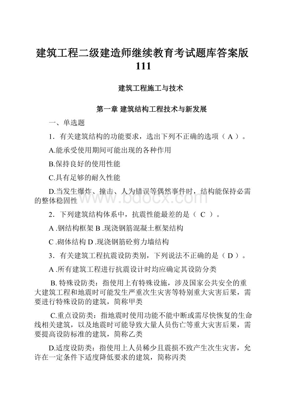 建筑工程二级建造师继续教育考试题库答案版111Word下载.docx