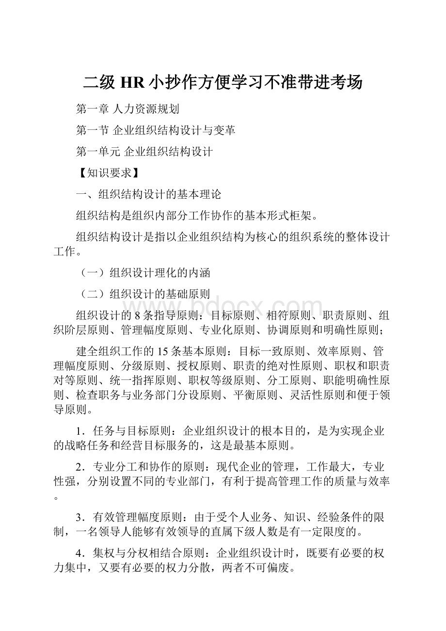 二级HR小抄作方便学习不准带进考场Word下载.docx