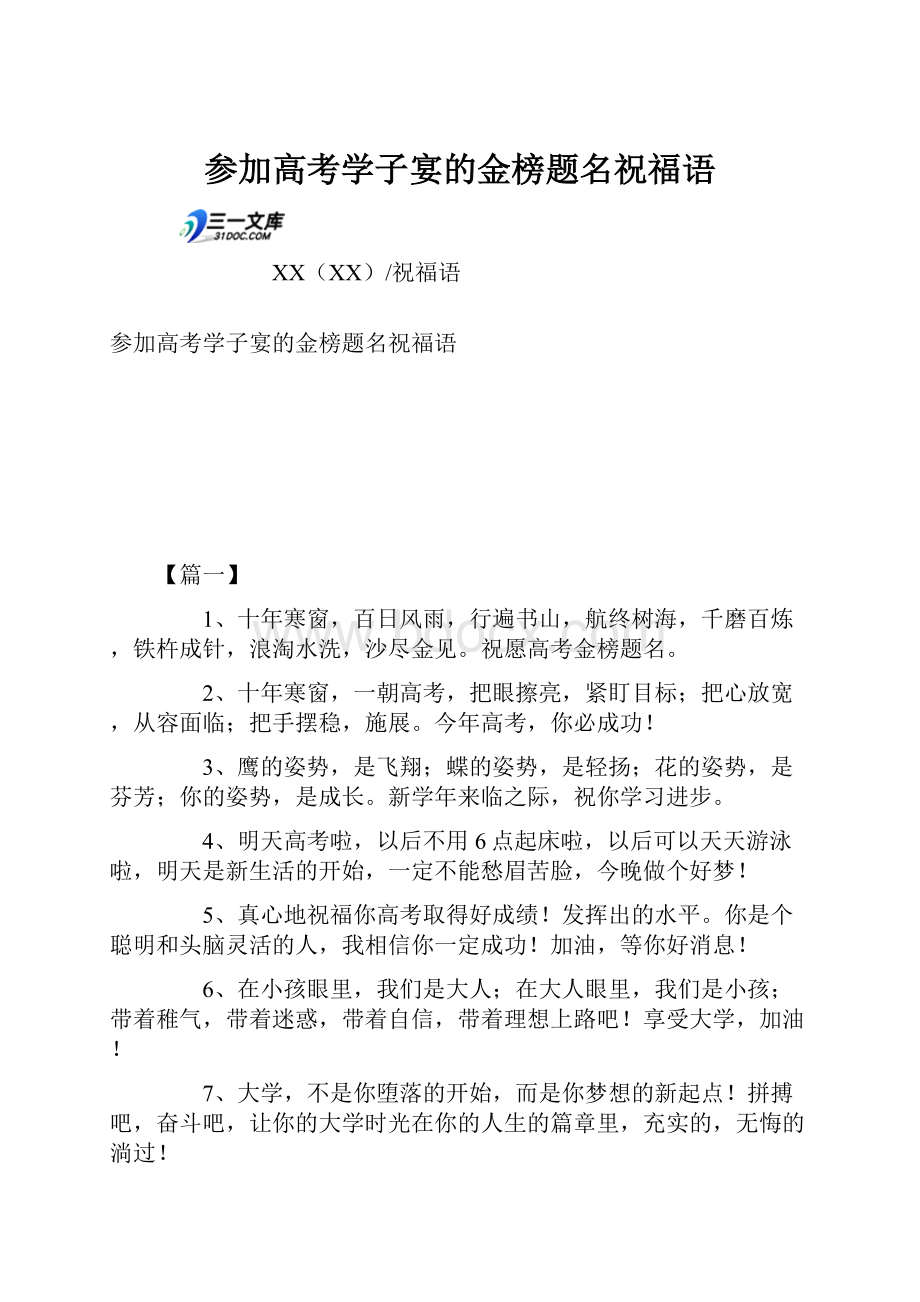 参加高考学子宴的金榜题名祝福语.docx