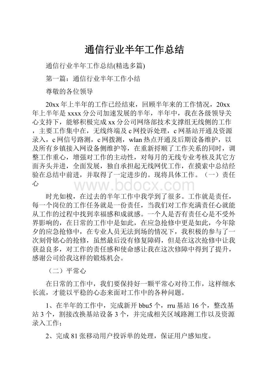 通信行业半年工作总结.docx