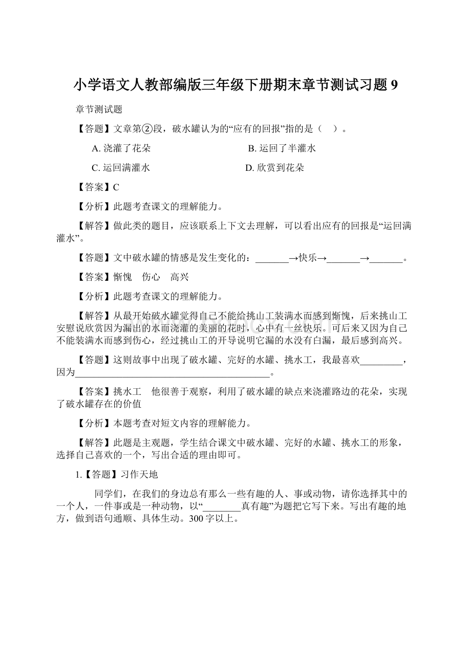 小学语文人教部编版三年级下册期末章节测试习题9Word文件下载.docx