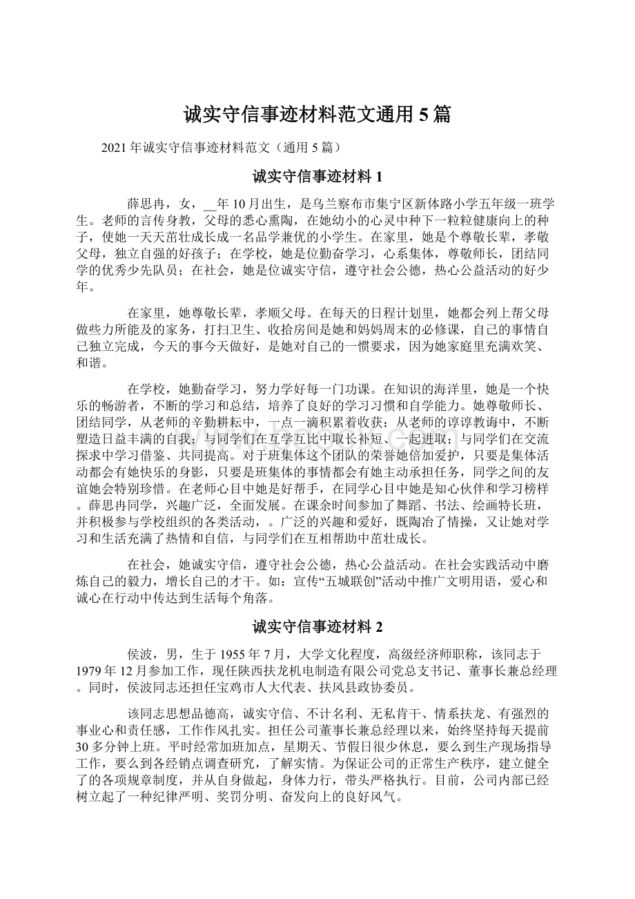 诚实守信事迹材料范文通用5篇Word文件下载.docx