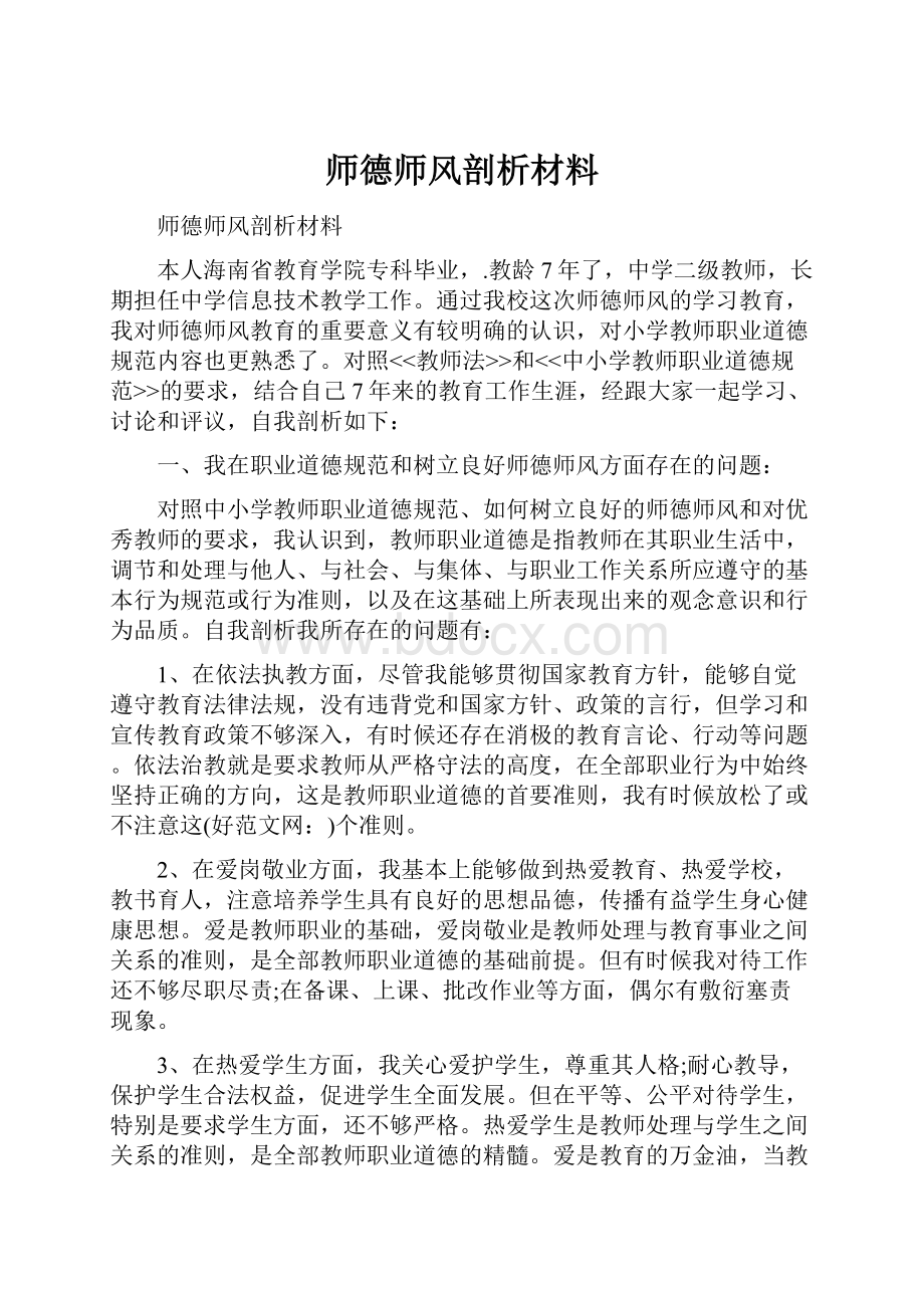 师德师风剖析材料Word文档下载推荐.docx_第1页