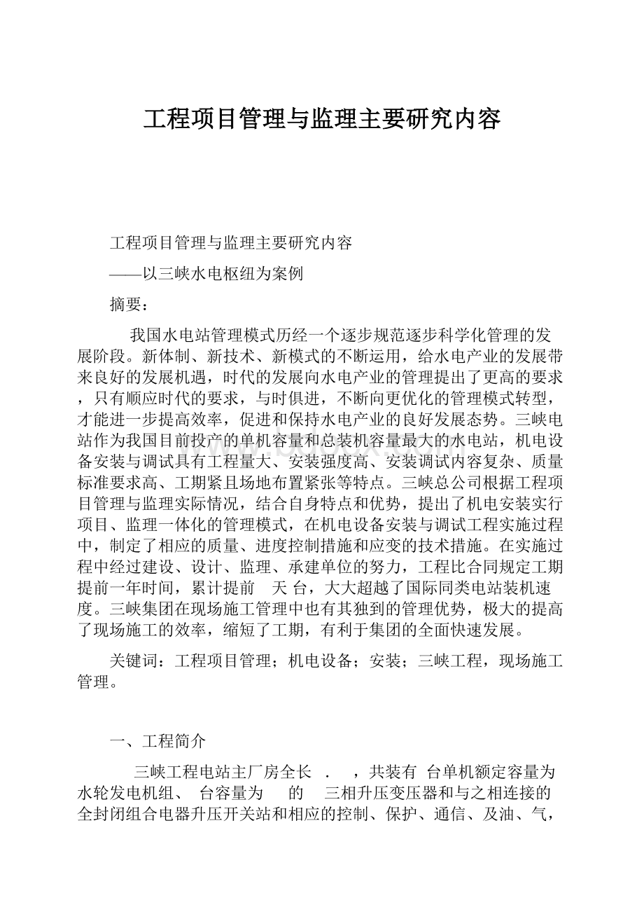 工程项目管理与监理主要研究内容.docx_第1页