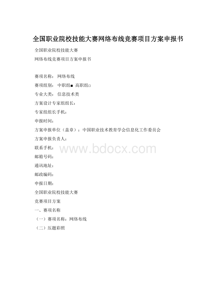 全国职业院校技能大赛网络布线竞赛项目方案申报书.docx_第1页