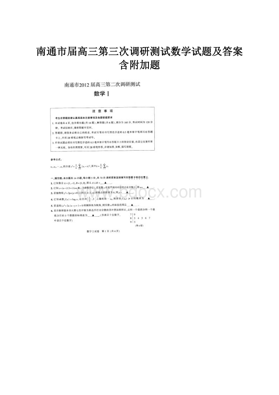 南通市届高三第三次调研测试数学试题及答案含附加题文档格式.docx_第1页