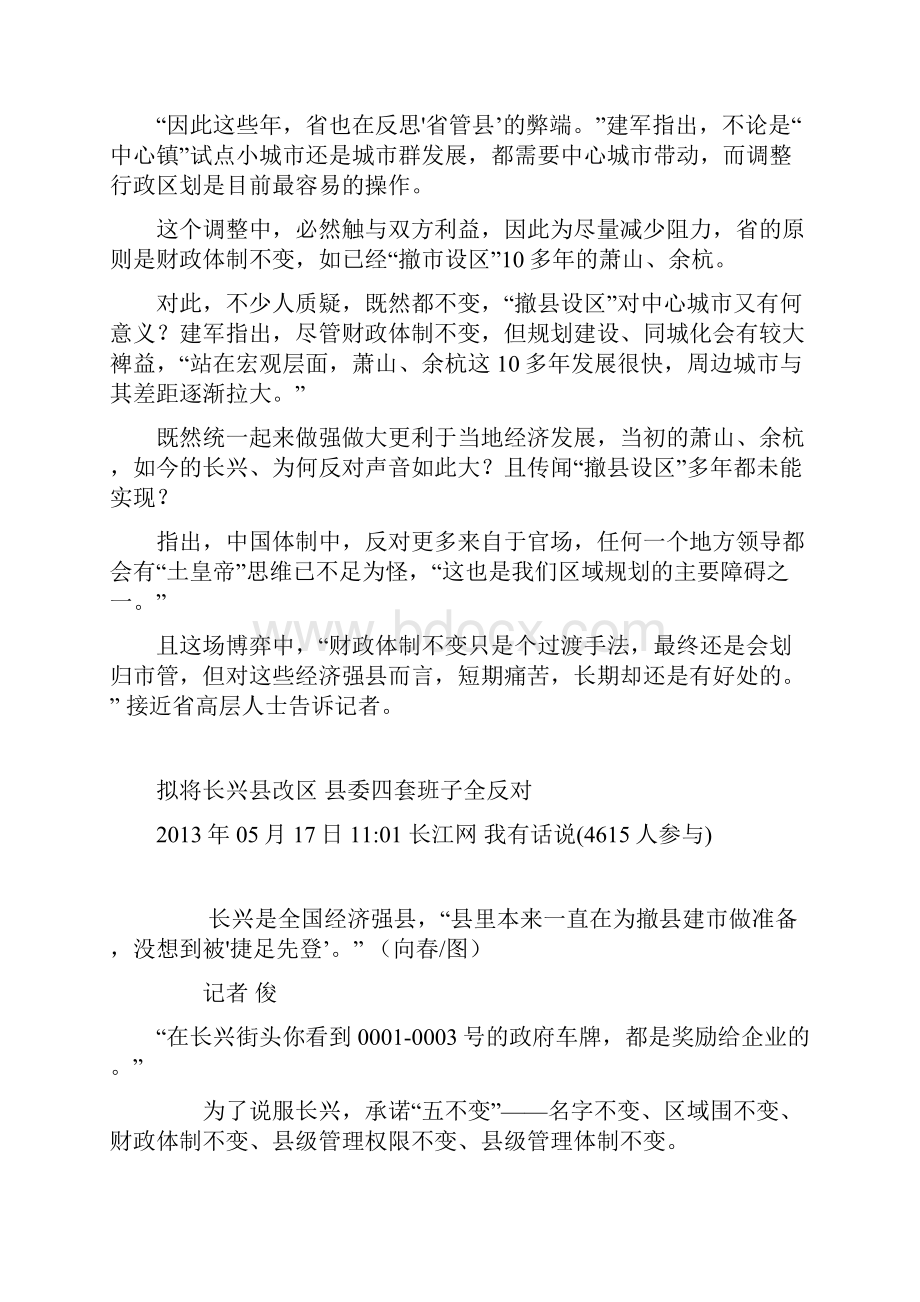 浙江湖州拟将长兴县改区县委四套班子全反对.docx_第2页