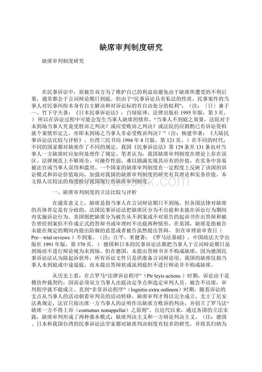 缺席审判制度研究Word文档下载推荐.docx