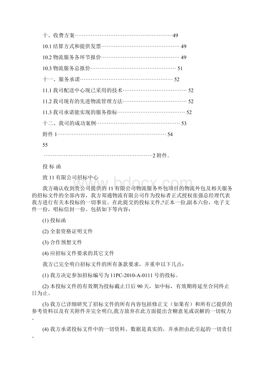 物流仓储企业投标函.docx_第3页