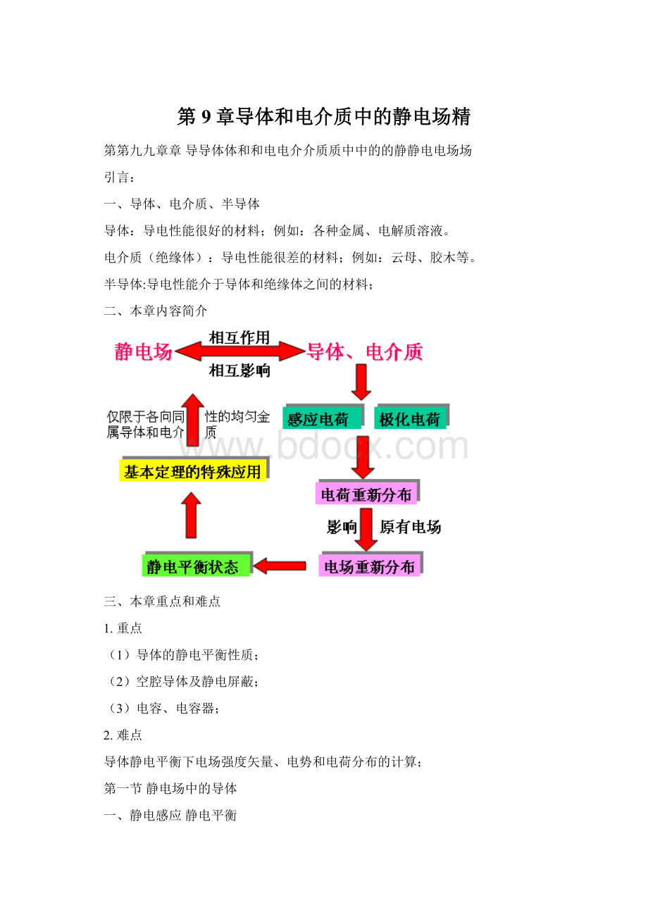 第9章导体和电介质中的静电场精文档格式.docx