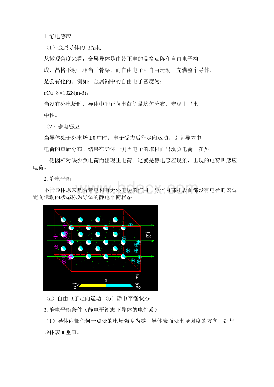 第9章导体和电介质中的静电场精.docx_第2页