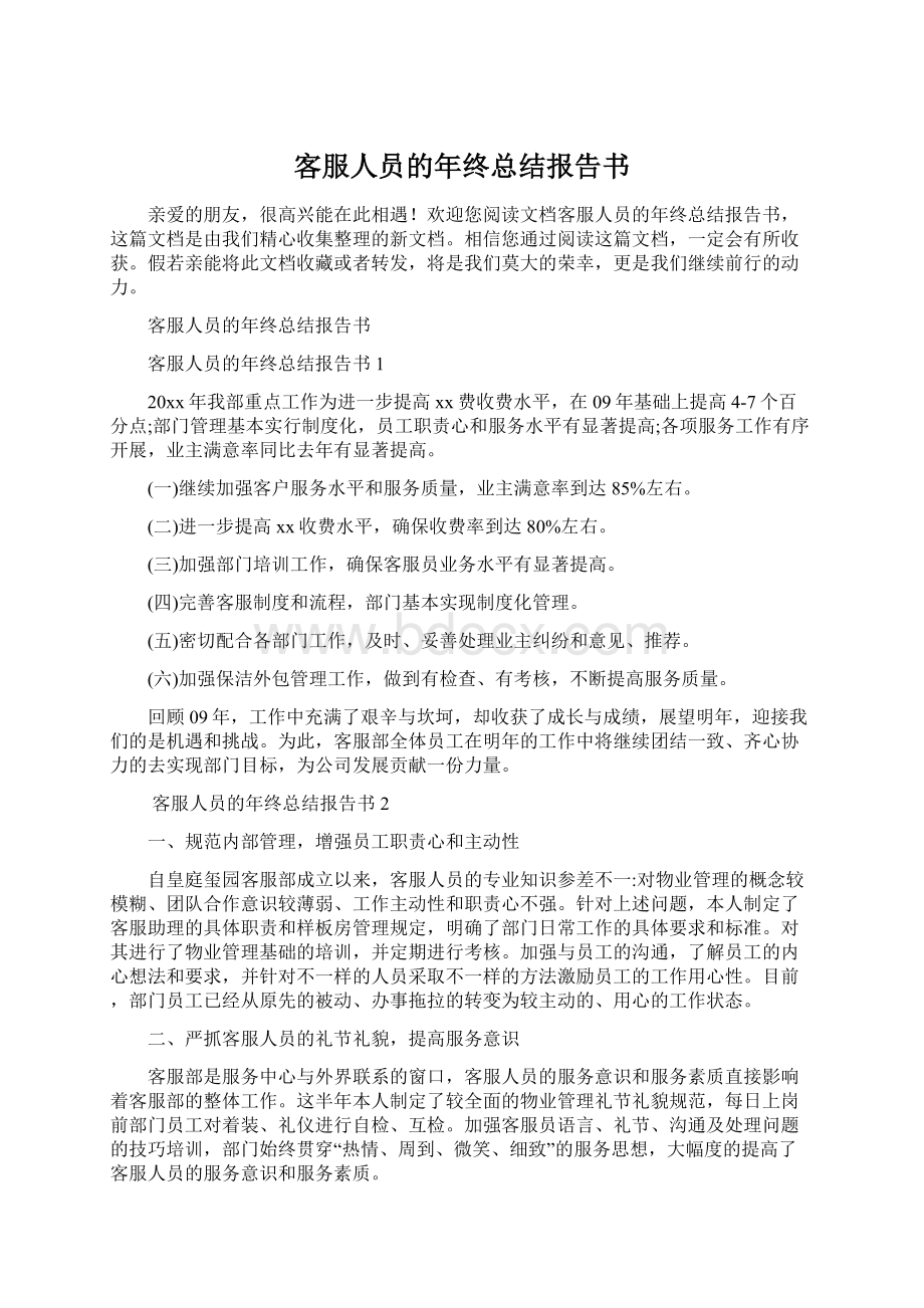 客服人员的年终总结报告书Word文件下载.docx