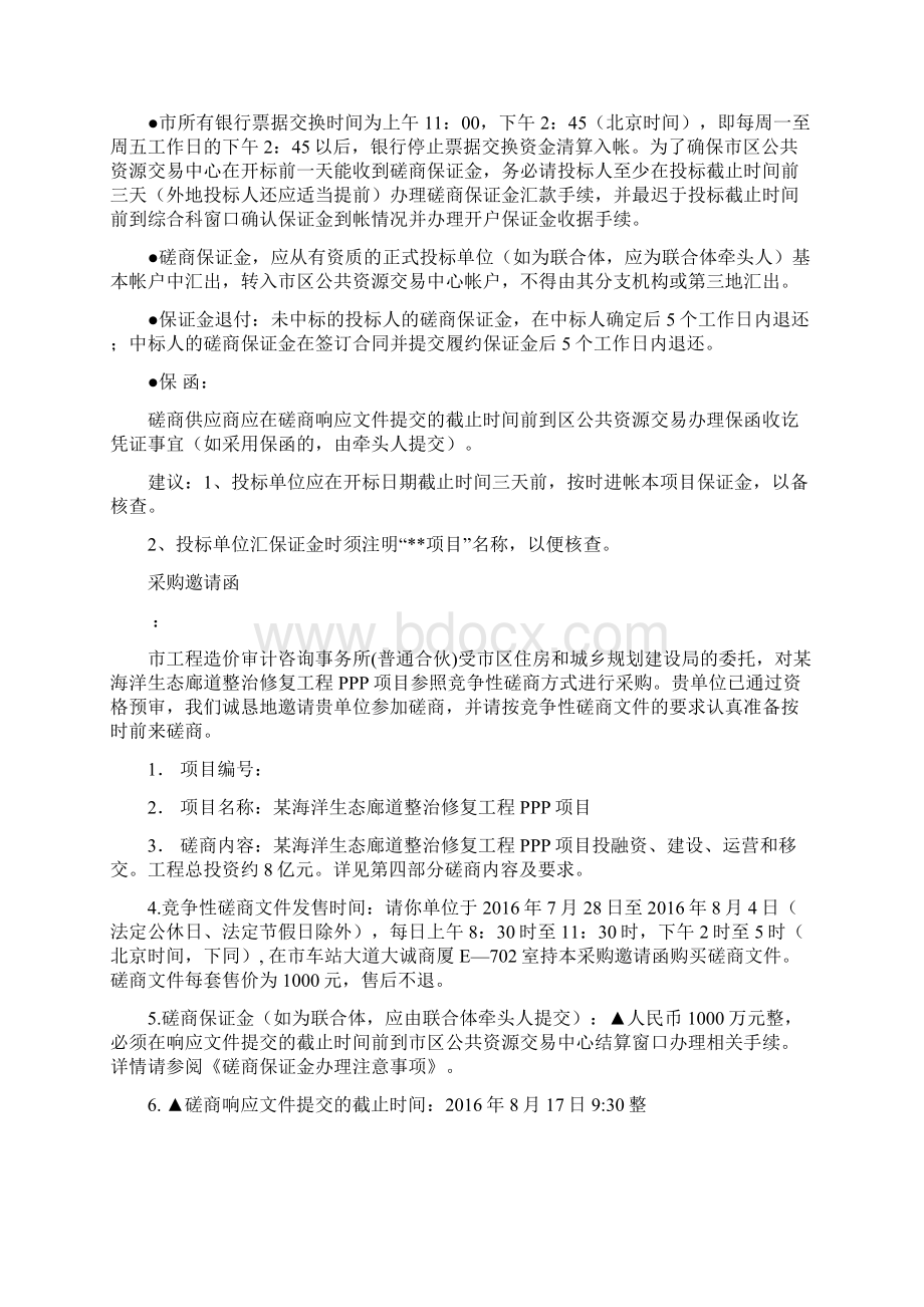 海洋生态廊道整治修复工程PPP项目竞争性磋商文件.docx_第2页